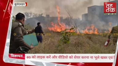 #बुलंदशहर | #चोला थाना आवासों के बाहर झाड़ियों में लगी आग, फायर ब्रिगेड ने पाया काबू।