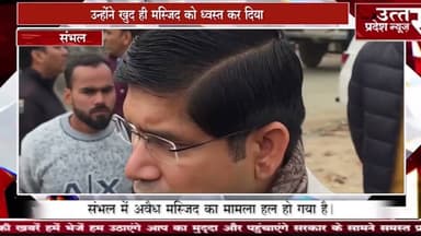 Sambhal #संभल में अवैध मस्जिद का मामला हल हो गया है।