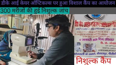 पीलीभीत:- डीके आई केयर ऑप्टिकल्स पर आयोजित हुआ निशुल्क कैंप 300 से अधिक मरीजों की हुई जांच #jsnews24