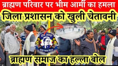 भदोही में ब्राह्मण परिवार पर भीम आर्मी का हमला, जिला प्रशासन को चुनौती #bhadohinews #Bheemaarmy