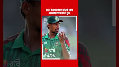BCCI के फैसले पर भाजपा नेता नवनीत की दो टूक #bcci #bangladesh #navneetrana