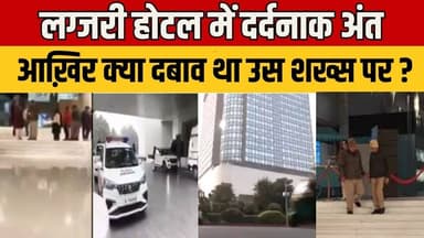 Delhi News: लग्जरी होटल में खौफनाक अंत, जांच में जुटी पुलिस#DelhiNews #LeMeridienHotel #DelhiCrime
