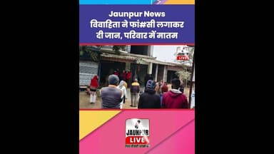 Jaunpur News : विवाहिता ने फां#सी लगाकर दी जान, परिवार में मातम #Shorts #ShortsFeed #Viral