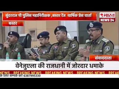 सुंदरराज पी पुलिस महानिरीक्षक ,बस्तर रेंज वार्षिक प्रेस वार्ता।बस्तर ।#bharatnews24x7@Bharattnews24