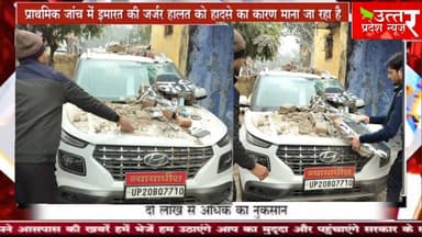 संभल #जज की गाड़ी पर गिरा छज्जा, बड़ा हादसा टला,