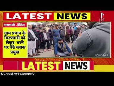 #varansi #ग्राम प्रधान के गिरफ्तारी के विरोध में लेकर पर बैठे ब्लाक प्रमुख चक्का जाम
