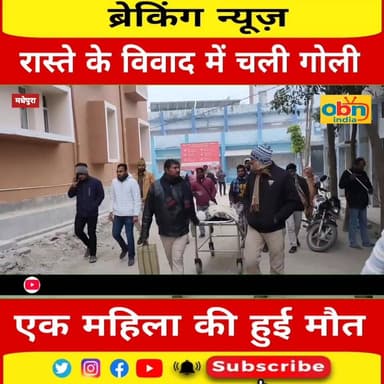 रास्ते के विवाद में महिला को गोली मारकर की ह#त्या, इलाज के दौरान सदर अस्पताल में मौ#$त