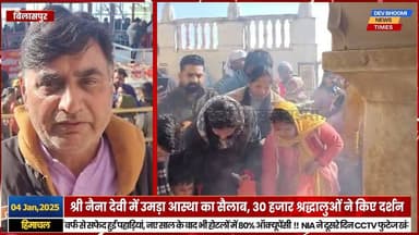 बिलासपुर : श्री नैना देवी में उमड़ा आस्था का सैलाब, 30 हजार श्रद्धालुओं ने किए दर्शन
#devbhoominewstimes #himachalprades...