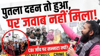 कांग्रेस का पुतला दहन तो हुआ, पर जवाब नहीं मिला! अंकिता भंडारी मामले में भाजपा का CBI जाँच पर सन्नाटा क्यों? #AnkitaBhan...