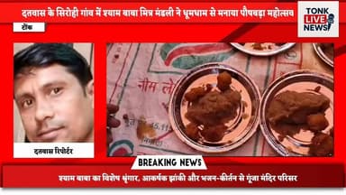 दतवास के सिरोही गांव में श्याम बाबा मित्र मंडली ने धूमधाम से मनाया पौषबड़ा महोत्सव।
#PaushBadaMahotsav
#ShyamBaba
#Khatu...