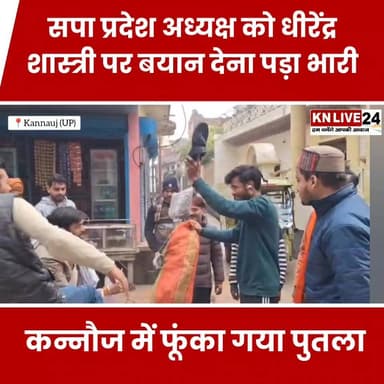 सपा प्रदेश अध्यक्ष को धीरेंद्र शास्त्री पर बयान देना पड़ा भारी कन्नौज में फूंका गया पुतला
#SamajwadiParty #BJP #dhirendr...