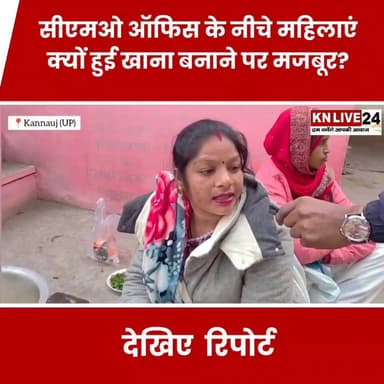कन्नौज सीएमओ ऑफिस के नीचे महिलाएं क्यों हुई खाना बनाने पर मजबूर ?
#KannaujCMO #viral #Kannauj
#CMOOffice
#WomenRights
#A...