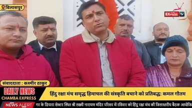 बिलासपुर : हिंदु रक्षा मंच समृद्ध हिमाचल की संस्कृति बचाने को प्रतिबद्ध: कमल गौतम #chambaexpress #newsupdates #kangra