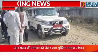 जल भराव की समस्या को लेकर आम मुस्लिम समाज परेशान
जी हां खबर है ब्यावर जिले के बिजयनगर कस्बे की।