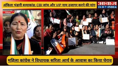 #अंकिता_भंडारी हत्याकांड: CBI जांच और VIP नाम उजागर करने की मांग! #महिला_कांग्रेस ने #नैनीताल #विधायक #सरिता_आर्य के #आव...