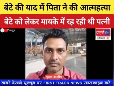 कई साल से बेटे को लेकर मायके में रह रही थी पत्नी। घर में अकेला रह रहा था आशीष। संघर्ष, दुःख और प्रेरणादायक था जीवन।
#Dho...