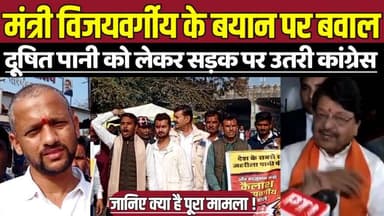 मंत्री विजयवर्गीय के बयान पर बवाल, दूषित पानी को लेकर सड़क पर उतरी कांग्रेस !
#SagarNews #ContaminatedWater #YouthCongr...