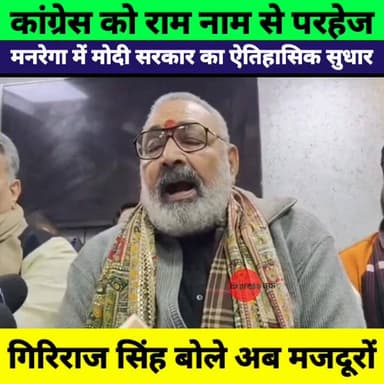 Congress को राम नाम से परहेज! Giriraj Singh का कांग्रेस पर बड़ा हमला | मोदी सरकार की बड़ी कामयाबी
#GirirajSingh #MNREGA ...