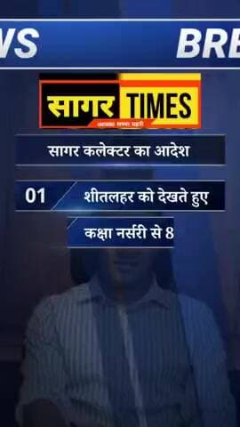 सागर कलेक्टर का स्कूलों को लेकर बड़ा आदेश
#SagarNews #SagarCollector #ShitLahar #WinterAlert
#SchoolTiming #StudentsSaf