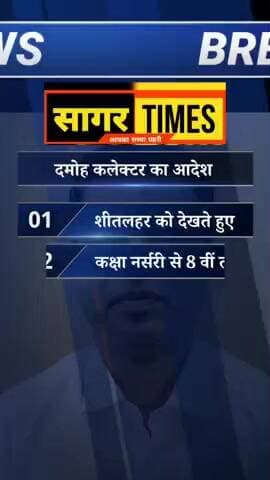 दमोह कलेक्टर के स्कूलों को लेकर बड़ा आदेश
#Damoh #DamohNews #DamohBreaking
#ShitLahar #ColdWave #WinterAlert
#SchoolHo