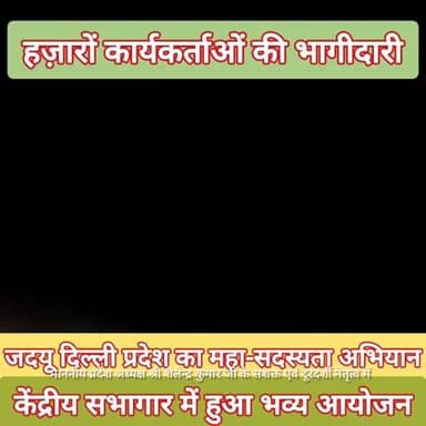 जदयू दिल्ली प्रदेश महा-सदस्यता अभियान का केंद्रीय सभागार में भव्य आयोजन
#jdu #delhi #membership
#nitish #jantarmantar