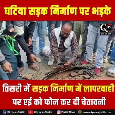 तिसरी में घटिया सड़क निर्माण में लापरवाही पर भड़के पूर्व विधायक ,एई को फोन कर दी चेतावनी
.
.
#tisri #roadconstruction #d...