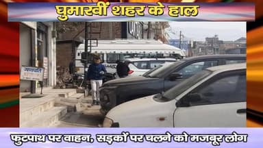 घुमारवीं शहर के हाल, फुटपाथ पर वाहन, सड़कों पर चलने को मजबूर लोग
https://youtu.be/eJmSLM4o4Yg
#jhanduta #bilaspur #Vehi...