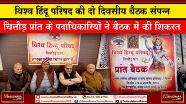 विश्व हिंदू परिषद की दो दिवसीय बैठक संपन्न
चित्तौड़ प्रांत के पदाधिकारियों ने बैठक में की शिकरत #ajmer #trend #HappyNew...