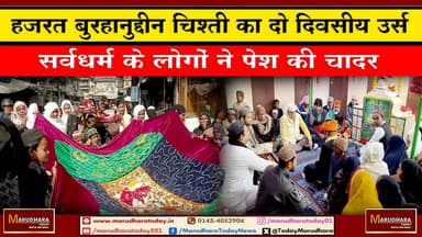 हजरत बुरहानुद्दीन चिश्ती का दो दिवसीय उर्स
सर्वधर्म के लोगों ने पेश की चादर #ajmer #trend #HappyNewYear2026 #जनवरी #जनव...