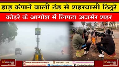 हाड़ कंपाने वाली ठंड से शहरवासी ठिठुरे
कोहरे के आगोश में लिपटा अजमेर शहर #ajmer #trend #HappyNewYear2026 #जनवरी #जनवरी2...