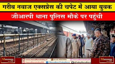 गरीब नवाज एक्सप्रेस की चपेट में आया युवक
जीआरपी थाना पुलिस मौके पर पहुंची #ajmer #trend #HappyNewYear2026 #जनवरी #जनवरी...