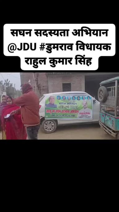 डुमराव विधायक राहुल कुमार सिंह जी के नेतृत्व में जनता दल यूनाइटेड के सघन सदस्यता अभियान को आगे बढाते हुए लखन डीहरा पंचायत के अमथुआ ग्राम में जदयू नेता रवि राज,राघवेंद्र उज्जैन एवं पार्टी के सक्रिय कार्यकर्ता 🙏💐 #RahulSingh Nitish Kumar #J