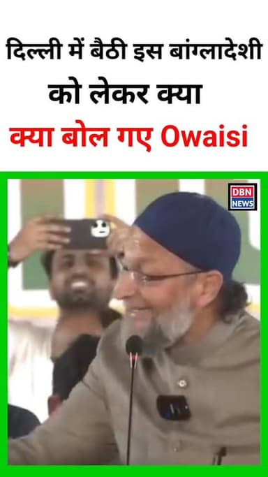 दिल्ली में बैठी इस बांग्लादेशी को लेकर क्या बोल गए AIMIM चीफ असदुद्दीन ओवैसी! dbn news
#dbnnews #trending #viral #highli...