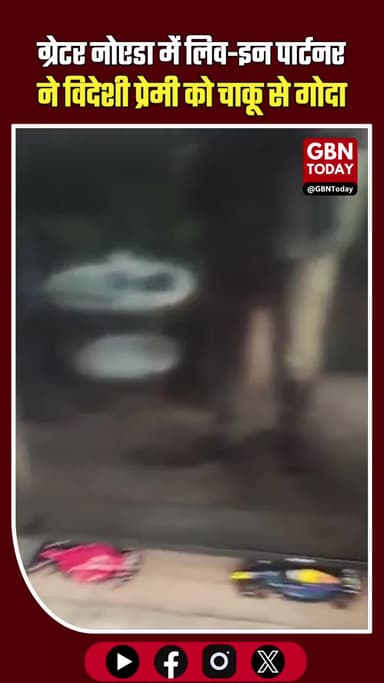 ग्रेटर नोएडा: लिव-इन पार्टनर ने विदेशी प्रेमी को चाकू से गोदा #GreaterNoida #NoidaCrime #MurderCase #BreakingNews