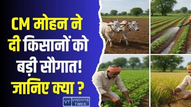 CM का नया प्लान! किसानों के लिए बदलाव का दौर, विदेश यात्रा से मिलेगा नया तरीका
#MPFarmers #CMPlan #AgricultureRevolut...
