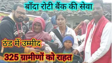 बाँदा रोटी बैंक का मानवता भरा कार्य | 325 ग्रामीणों को कंबल व गरम कपड़े
#तारीख़बुंदेलखंड #bandarotibank #भूखे_को_भोजन #स...