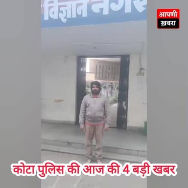 कोटा पुलिस की आज की 4 बड़ी ख़बरे 🚨🚨
#KotaPolice
#CrimeFreeKota
#KotaCityUpdates
#ActionAgainstCrime
#RajasthanPolice...