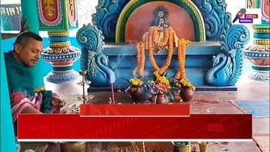 #ପାଇକପୁରୁଣାକୋଟ_ଜଗନ୍ନାଥ_ମନ୍ଦିରରେ_ପୌଷ_ପୂର୍ଣ୍ଣିମା_ପାଳିତ #zze24_odisha