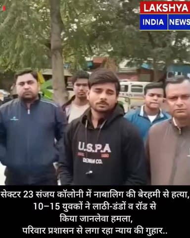 सेक्टर 23 संजय कॉलोनी में नाबालिग की बेरहमी से हत्या, 10–15 युवकों ने लाठी-डंडों व रॉड से किया जानलेवा हमला..