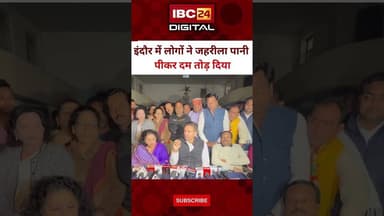 Indore में जो कुछ हुआ इसकी हमारी भी जिम्मेदारी है क्यों बोले पटवारी #IndoreWaterCrisis #IndoreDeaths