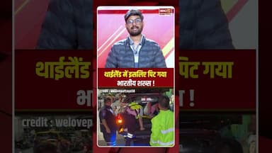 Thailand में क्यों पिट गया भारतीय शख्स? #shorts #thailand #viralvideo