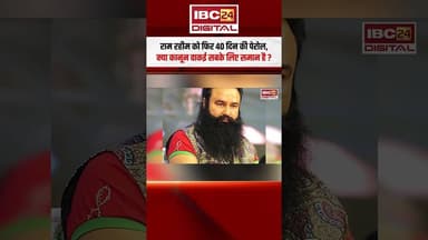 Rohtak जेल में बंद Ram Rahim Parole में 15वीं बार बाहर आएगा, कानून वाकई सबके लिए समान! #ramrahim