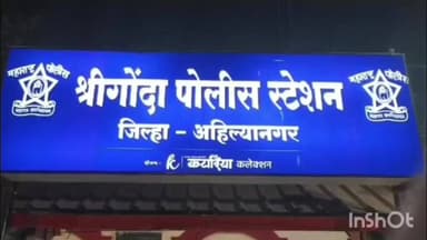 श्रीगोंदा: श्रीगोंदा येथे फोटोशूटसाठी गेलेल्या फोटोग्राफर्सना लुटले; शस्त्राने मारहाण करत कॅमेरा आणि रोकड लंपास..