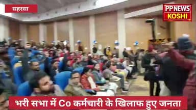 भरी सभा में राजस्व मंत्री के सामने अंचलाधिकारी और कर्मचारी के खिलाफ लगा नारेबाजी