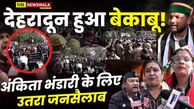 देहरादून हुआ बेकाबू! अंकिता भंडारी के लिए उतरा जनसैलाब!। सरकार के खिलाफ कई पार्टियों सहित जनता का हल्ला बोल
#AnkitaBhan...