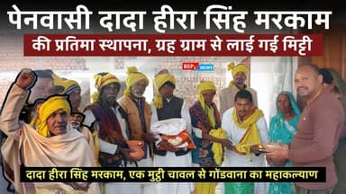 अमरकंटक में पेन. दादा हीरा सिंह मरकाम की प्रतिमा स्थापना । Gondwana amarkantak। Bsp24news
#heerasinghmarkam
#bsp24news...