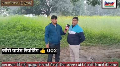 सूझ बूझ से बची किसानों की फ़सल || #Everyone #Hilight #Nonfollowers #फॉलोवर्स