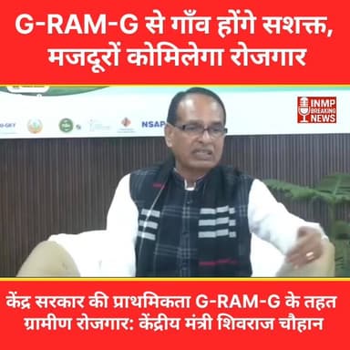 केंद्र सरकार की प्राथमिकता G-RAM-G के तहत ग्रामीण रोजगार: केंद्रीय मंत्री शिवराज चौहान
#VBGRAMG #ViksitBharat_GRAMG #GR...