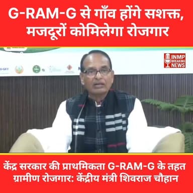 केंद्र सरकार की प्राथमिकता G-RAM-G के तहत ग्रामीण रोजगार: केंद्रीय मंत्री शिवराज चौहान
#VBGRAMG #ViksitBharat_GRAMG #GR...