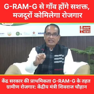 केंद्र सरकार की प्राथमिकता G-RAM-G के तहत ग्रामीण रोजगार: केंद्रीय मंत्री शिवराज चौहान
#VBGRAMG #ViksitBharat_GRAMG #GR...